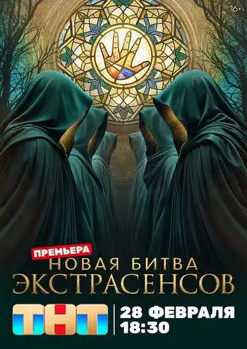 Постер шоуa Битва экстрасенсов